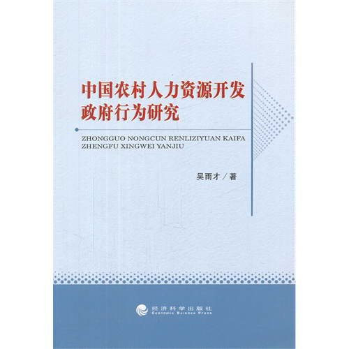 中国农村人力资源开发政府行为研究