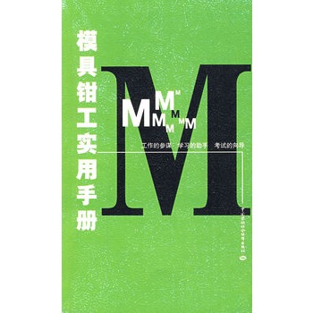 模具钳工实用手册