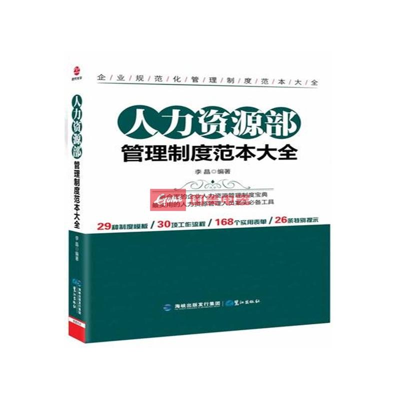 人力资源部管理制度範本大全