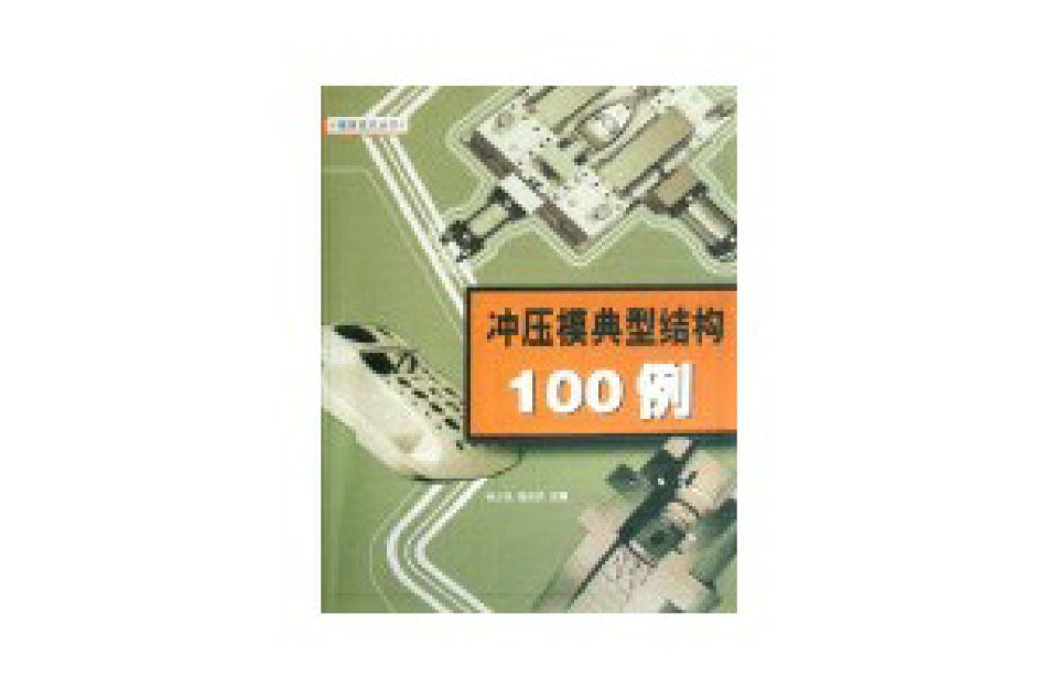 冲压模典型结构100例
