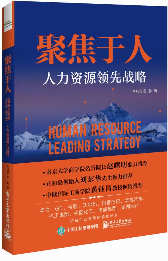 聚焦于人：人力资源领先战略