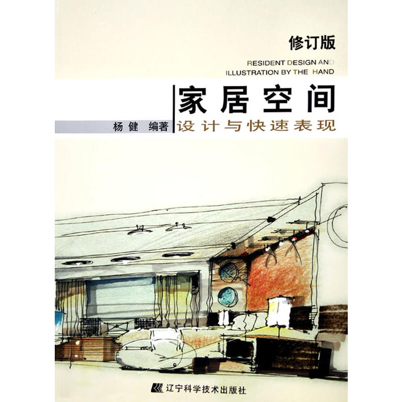 家居空间设计与快速表现修订版
