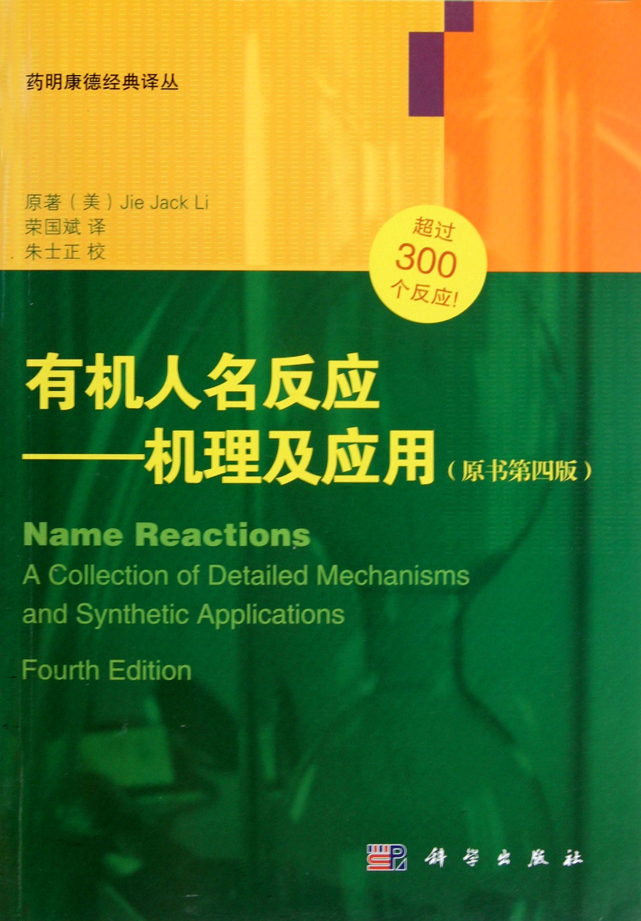 有机人名反应