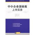 中小企业创业板上市实务