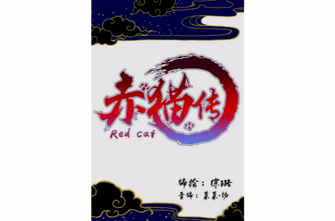 赤猫传
