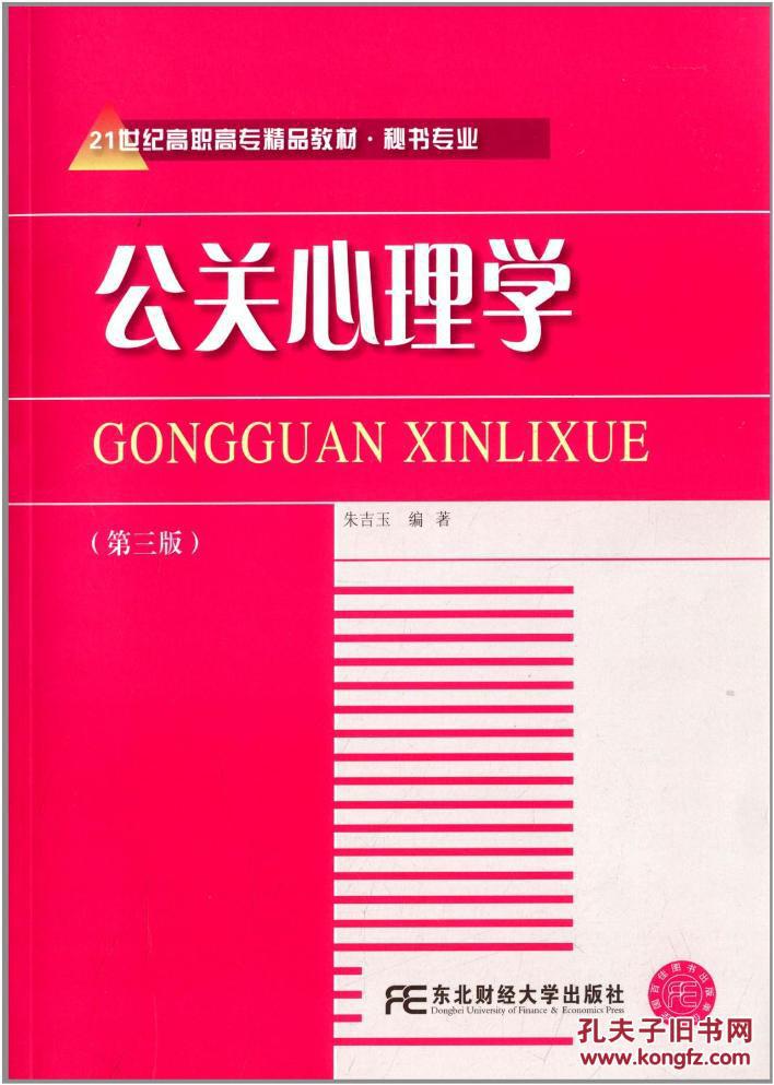 公关心理学（第三版）(公关心理学第三版)