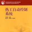 热工自动控制系统