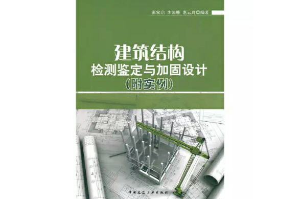 建筑结构检测鉴定与加固设计