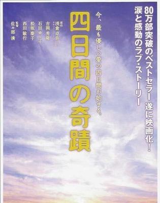 四天里的奇蹟