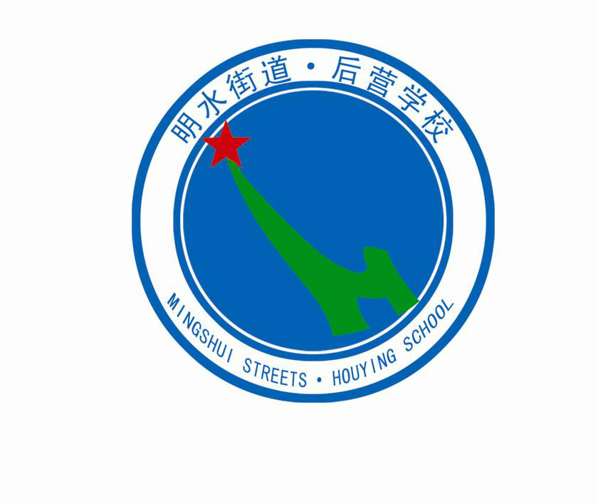 明水后营学校