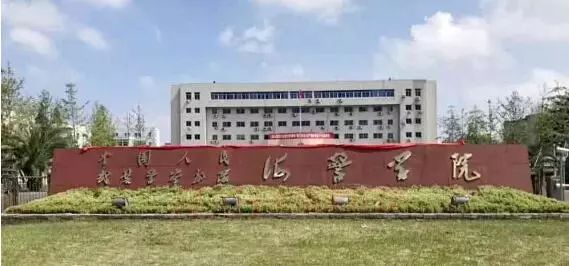 中国人民武装警察部队海警学院 中国人民武装警察部队海警学院