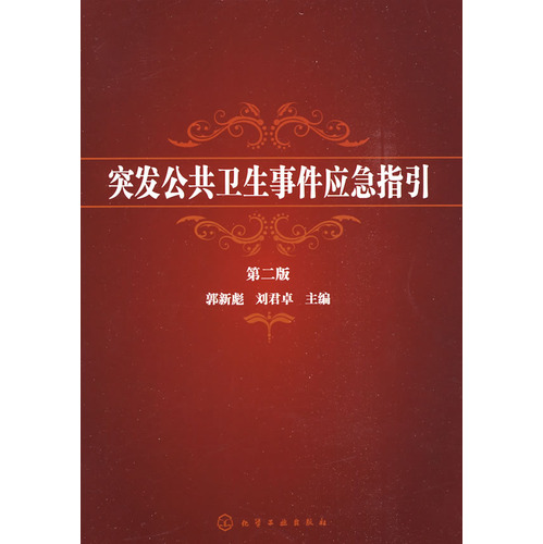 突发公共卫生事件应急指引