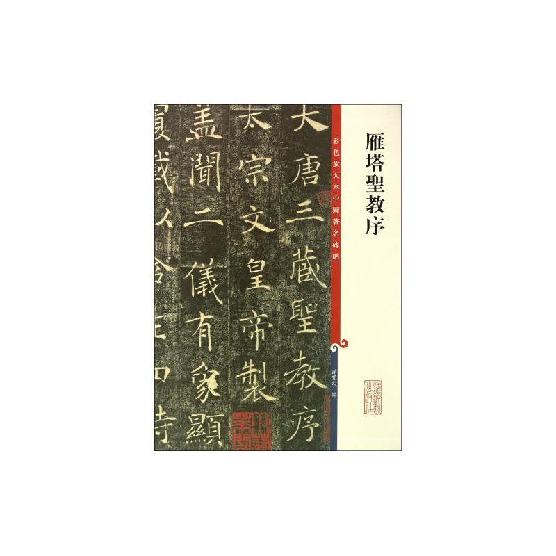 彩色放大本中国着名碑帖：雁塔圣教序