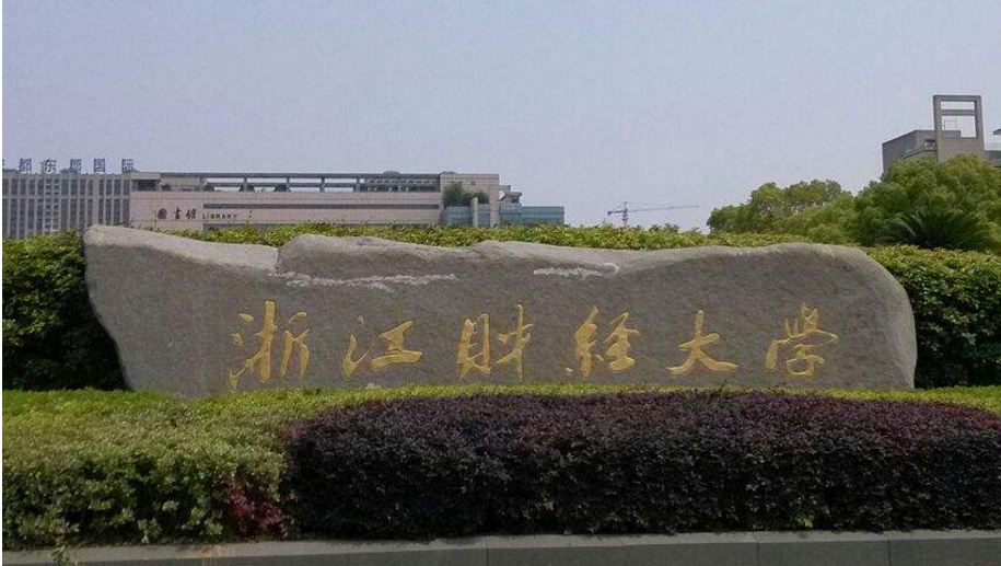浙江财经大学 浙江财经大学