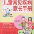 儿童常见疾病家长手册