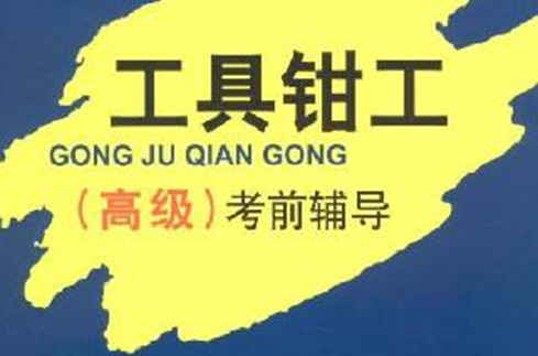 工具钳工考前辅导