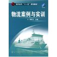 物流案例与实训