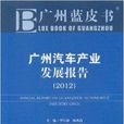 广州汽车产业发展报告2012