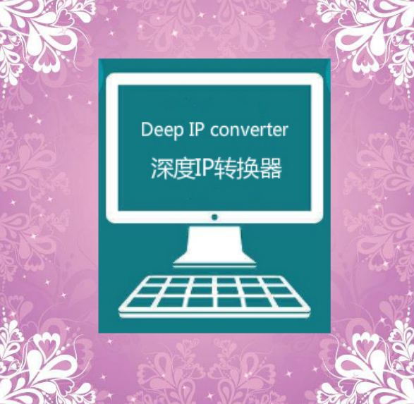 IP转换器