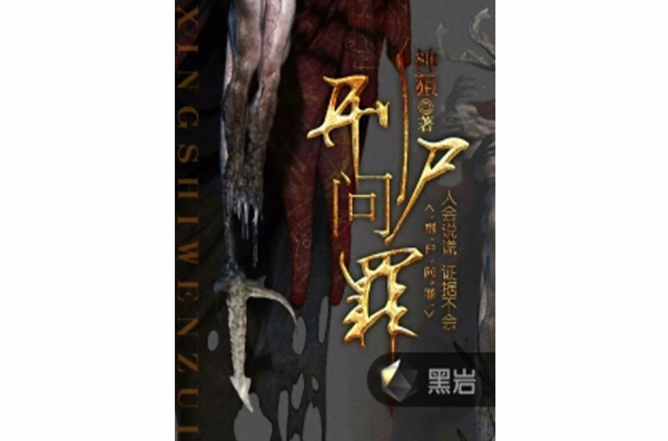 刑尸问罪