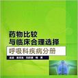 药物比较与临床合理选择：呼吸科疾病分册