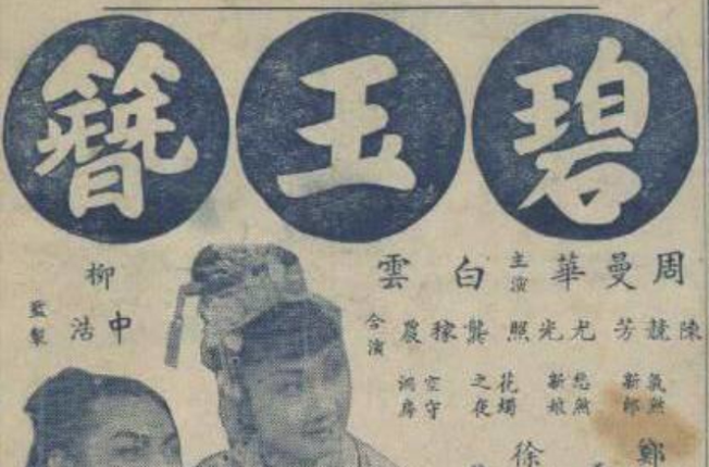 碧玉簪(1940年郑小秋执导电影)