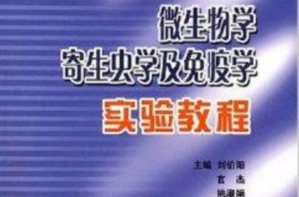 微生物学寄生虫学及免疫学实验教程