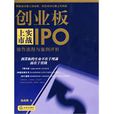 创业板上市实战操作流程与案例评析