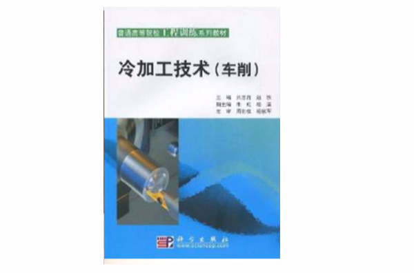 冷加工技术