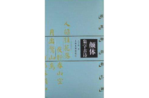 颜体集字古诗：颜真卿颜勤礼碑