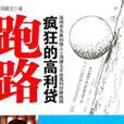 跑路—疯狂的高利贷