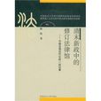 清末新政中的修订法律馆