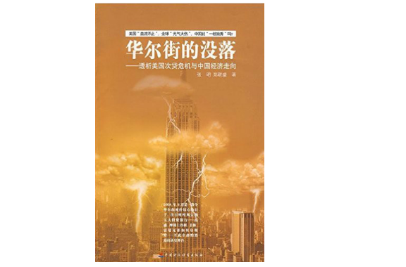 华尔街的没落：透析美国次贷危机与中国经济走向