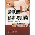 常见病诊断与用药