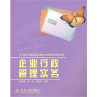 企业行政管理实务 企业行政管理实务