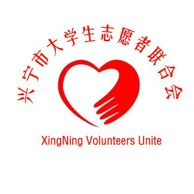 兴宁市大学生志愿者联合会