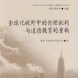 全球化视野中的伦理批判与道德教育的重构