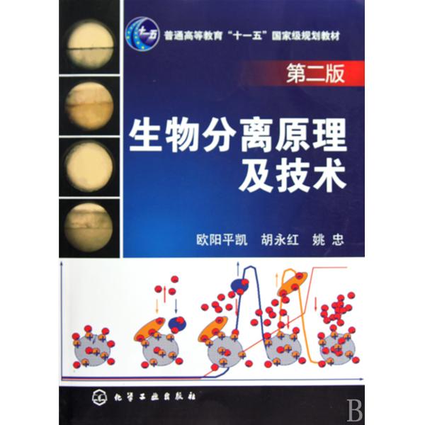 生物分离原理及技术