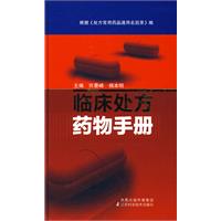 临床处方药物手册 临床处方药物手册
