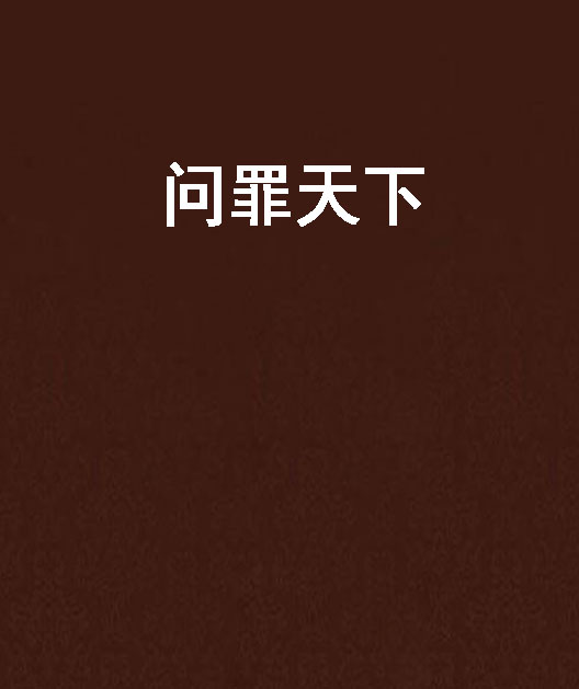 问罪天下