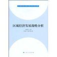 区域经济发展战略分析