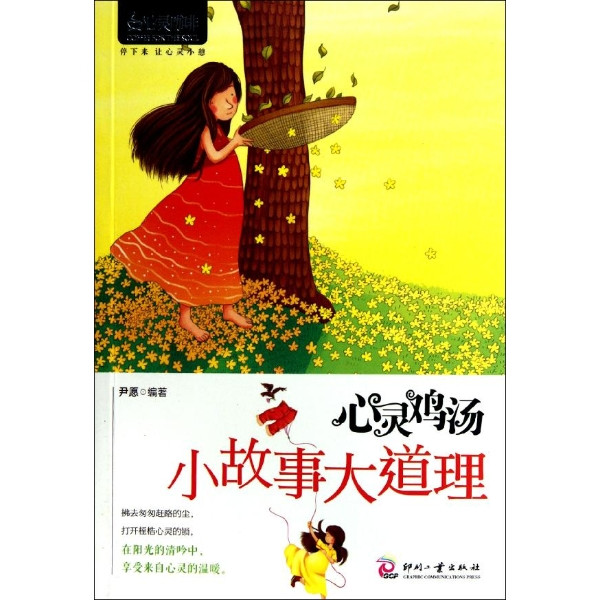 心灵鸡汤·小故事大道理