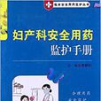 妇产科安全用药监护手册