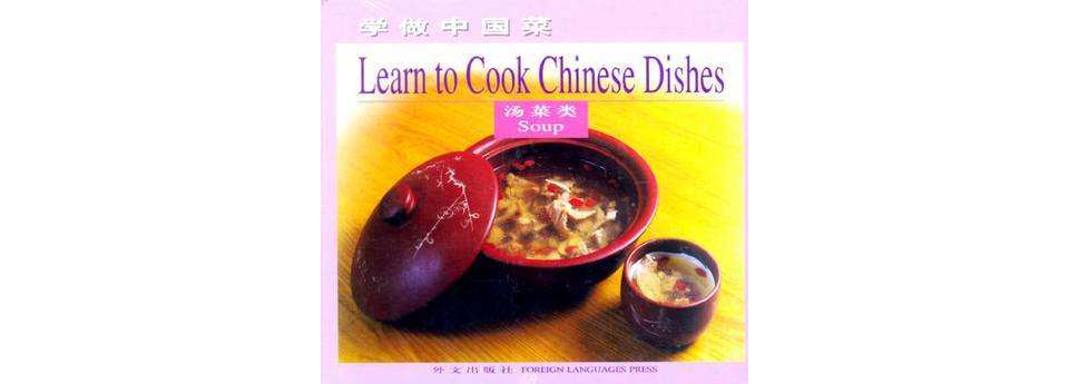 学做中国菜·汤菜类