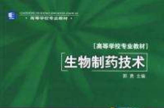 生物製药技术第二版