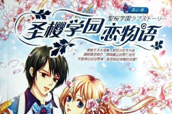 圣樱学园恋物语