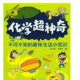 化学超神奇不可不知的趣味生活小常识