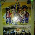罗通扫北(1991年版黄香莲电视歌仔戏)