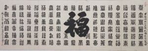 百福图 百福图