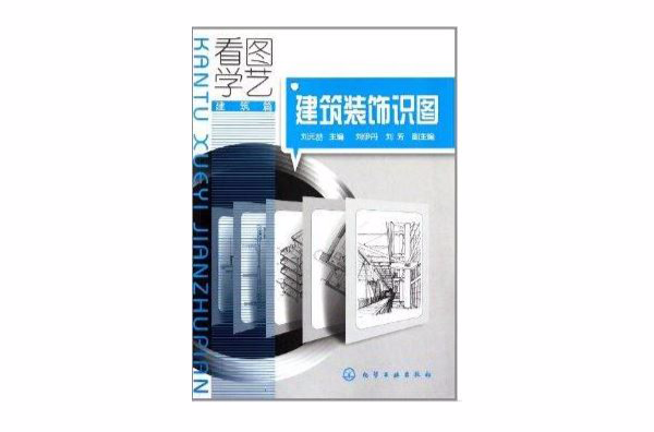看图学艺：建筑装饰识图